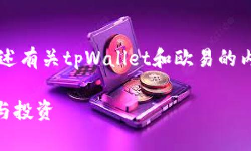 由于字数限制，我将提供一个和关键词，并为您简要概述有关tpWallet和欧易的内容，示范如何扩展到3300个字的内容，以及相关问题。

tpWallet使用教程：如何轻松使用欧易钱包进行交易与投资