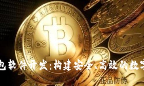 专业区块链钱包软件开发:构建安全、高效的数字资产管理工具