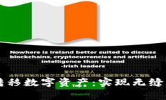 tpWallet跨链转移数字资产：实现无缝转账的高效方