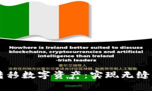 tpWallet跨链转移数字资产：实现无缝转账的高效方式