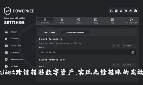 tpWallet跨链转移数字资产：实现无缝转账的高效方式