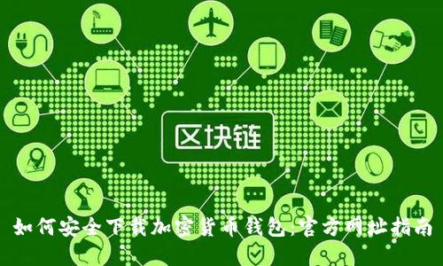 如何安全下载加密货币钱包:官方网址指南