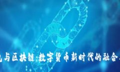 :云钱包与区块链：数字货币新时代的融合与发展
