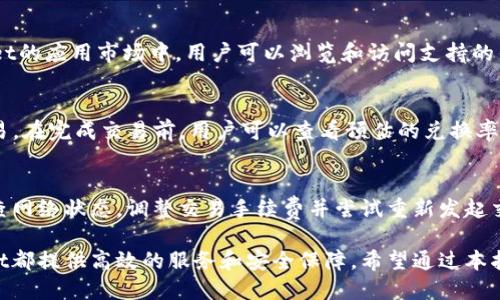   tpWallet电脑版导入BSC的详细指南 / 
 guanjianci tpWallet, BSC导入, 加密钱包 /guanjianci 

在如今的区块链和加密货币时代，越来越多的人选择使用加密钱包来管理他们的数字资产。tpWallet是一款受到广泛欢迎的数字钱包，尤其在兼容多种区块链和代币方面展现了它的优势。本文将详细介绍如何在tpWallet电脑版中导入BSC（Binance Smart Chain），并解答与此相关的一些常见问题。

什么是TPWallet？
tpWallet是一个多链数字钱包，支持众多区块链，例如Ethereum、Binance Smart Chain（BSC）和TRON等。该钱包不仅能够存储各种数字货币，还提供了去中心化金融（DeFi）应用和NFT功能。用户通过tpWallet可以轻松管理资产，参与项目，和进行交易。

BSC的概述
Binance Smart Chain是一条高性能、低延迟的区块链，它专注于为去中心化应用（DApp）、智能合约和各种代币提供支持。BSC的最大特点是交易速度快、手续费低，这使得它成为众多开发者和用户的首选平台。

为什么选择在tpWallet中使用BSC？
使用tpWallet的BSC功能有几个明显的好处。首先，用户可以在一个钱包中管理多种资产，无需担心不同钱包之间的切换。其次，tpWallet为用户提供了直观的界面以及丰富的功能，例如代币交换和DeFi协议的参与，进一步简化了用户操作。

tpWallet电脑版导入BSC的步骤
下面我们将详细介绍如何在tpWallet电脑版中导入Binance Smart Chain的步骤：

h41. 下载并安装tpWallet/h4
首先，您需要从tpWallet的官方网站上下载并安装电脑版客户端。确保下载的版本是最新的，以享受到最佳的性能和安全性。

h42. 创建或恢复钱包/h4
启动tpWallet后，您可以选择创建新钱包或恢复已有钱包。如果您是首次使用，建议您创建一个新钱包，同时为其设置强密码，以确保安全性。如果您已经有了钱包，可以选择通过恢复助记词或私钥来使用。

h43. 导入BSC网络/h4
创建或恢复钱包后，您需要手动导入BSC网络。在主界面中，寻找“网络” 或 “添加网络”选项。在弹出的窗口中，选择BSC，输入相关的节点信息，包括RPC URL、链ID、代币符号等。可以在BSC的官方文档或相关社区找到这些信息。

h44. 添加您的BSC地址/h4
完成网络导入后，您需要添加您的BSC地址。进入资产管理页面，点击“添加资产”选项。在搜索框中输入您希望添加的BSC代币名称，tpWallet会自动搜索并显示相关代币。选择你要添加的代币并确认。

h45. 转账资产到BSC地址/h4
最后，您可以将数字资产转账到您的BSC地址。确保交易信息的准确性，包括接收地址、数量和手续费等。在确认信息无误后，执行转账操作。

常见问题解答

h4问题1：tpWallet支持哪些区块链和代币?/h4
tpWallet具有多个链的支持，包括Ethereum、Binance Smart Chain (BSC)、TRON、Polkadot等。用户可在tpWallet内管理的资产涵盖众多热门的加密货币，如ETH、BNB、USDT等。此外，tpWallet还定期更新以支持更多的新兴代币，确保用户能跟上市场变化。

h4问题2：如何确保我在tpWallet中的资产安全?/h4
安全性是用户选择数字钱包时最重要的考虑因素之一。tpWallet通过多重加密机制及私钥管理确保用户资产的安全。客户应使用强密码，并定期更换。同时，关注安全更新和版本升级，保持软件最新，以增强防护。而最重要的是，用户应保持其私钥和助记词的私密性，确保不与他人共享。

h4问题3：tpWallet如何与DeFi和DApp进行交互?/h4
tpWallet提供了一系列与DeFi和DApp互操作的功能。用户可以通过tpWallet直接连接到不同的DeFi平台，参与流动性挖矿、借贷等活动。在tpWallet的应用市场中，用户可以浏览和访问支持的钱包连接的DApp，体验多样化的DeFi应用生态。使用者只需确认相关权限，就可以在确保安全的前提下开始使用。

h4问题4：在tpWallet中如何进行代币交换?/h4
tpWallet内置了自主交换功能，使用户可以高效地进行代币转换。用户只需在钱包内选择“交换”功能，选择您希望交换的代币，输入数量，并确认交易，在完成交易前，用户可以查看预估的兑换率及手续费。此外，tpWallet支持多种著名的去中心化交易所（DEX），确保用户能够在更广泛的市场中获得最优报价。

h4问题5：出现交易失败或延时的情况该如何处理?/h4
在进行区块链交易时，失败和延时是可能发生的情况。一些常见原因包括网络拥堵、手续费不足或钱包地址输入错误等。遇到这种情况时，您可以检查网络状态，调整交易手续费并尝试重新发起交易。确保您的钱包地址与目标地址完全匹配，以免因地址错误导致资金丢失。若问题持续存在，建议参考tpWallet的官方支持或用户社区获得帮助。

综上所述，tpWallet是一款优秀的多链钱包，用户可以很方便地将BSC导入并进行管理。无论是进行资产存储、代币交换还是参与DeFi项目，tpWallet都提供高效的服务和安全保障。希望通过本指导，您能够顺利实现BSC的导入和管理。
