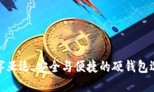 数字亚运:安全与便捷的硬钱包选择