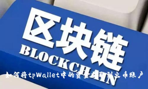 如何将tpWallet中的资金提取到火币账户
