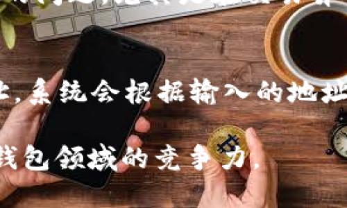 jimaotpWallet钱包截图/jimao
数字钱包, tpWallet, 钱包截图/guanjianci

什么是tpWallet钱包？
tpWallet是一款现代化的数字钱包，专为加密货币用户设计。它不仅支持多种加密货币的存储、发送和接收，还具备安全性高、操作简便等特点。用户可以通过这款钱包进行各种交易，同时也能管理自己的资产，查看账户余额，交易记录等信息。

tpWallet钱包的核心功能包括：资产管理、交易信息查看、与其他钱包的互通性、创建和恢复钱包的功能等。它的界面友好，用户可以轻松上手，适合对加密货币数字资产管理有需求的用户。

tpWallet的主要功能有哪些？
tpWallet钱包提供了一系列便捷的功能，以满足用户的多样化需求。以下是tpWallet的主要功能：

h41.资产管理/h4
资产管理是tpWallet的一项重要功能，用户可以在钱包中存储多种加密货币，如比特币、以太坊、莱特币以及其他主流币种。此外，用户可以轻松查看钱包中的资产余额和波动情况，了解投资的实时状况。

h42.交易记录/h4
tpWallet能够详细显示用户的所有交易记录，包括交易时间、交易金额、交易对方等信息。用户可以随时查询历史交易，帮助其更好地进行资金管理和资产分析。

h43.安全性/h4
tpWallet强调安全性，采用多层加密机制来保护用户的私钥和交易信息。此外，用户的资产将存储在分布式存储系统中，避免了单一数据中心被攻击的风险。用户还可以设置多重身份验证，进一步增强账户安全性。

h44.简易的操作界面/h4
tpWallet设计了用户友好的操作界面，无论是新手还是老司机都能快速掌握钱包的使用方法。对于新手用户，tpWallet还提供了详尽的操作指南，让用户可以轻松完成账户的创建和资金的转入转出。

h45.钱包备份与恢复/h4
tpWallet提供钱包备份与恢复的功能，以保障用户数据的安全。用户只需按照简单的步骤生成备份文件或助记词，在丢失手机或更换设备时，可以轻松恢复钱包，保障资产不会丢失。

tpWallet如何保证资金安全？
安全性是任何数字钱包的核心竞争力，tpWallet在这方面采取了多种措施，以确保用户资金的安全：

h41.私钥管理/h4
tpWallet采用用户端私钥管理的机制，私钥不会上传到服务器，用户的资金安全完全由用户自己掌控。即使tpWallet的服务器受到攻击，黑客也无法获取用户的私钥，从而保障资金安全。

h42.多重身份验证/h4
用户在使用tpWallet进行重大交易时，可以启用多重身份验证。这种方式不仅要求输入密码，还需要通过手机验证或者电子邮件确认，确保只有账户主人才能进行资金的转出操作。

h43.冷存储技术/h4
tpWallet采用冷存储技术，将大部分用户的资金存放在离线环境中，避免网络攻击的风险。只有当用户需要进行交易时，部分资金被转入热钱包中，提高了资金的安全性。

h44.定期安全审计/h4
tpWallet团队会定期对其系统进行安全审计和漏洞检测，以及时发现并修复潜在的安全问题，保障用户的资金安全。

h45.用户教育/h4
tpWallet还提供安全使用指南和注意事项，提醒用户保护好自己的账户信息、密码、安全问题的答案等。通过提高用户的安全意识，进一步降低资金被盗的风险。

如何使用tpWallet进行交易？
使用tpWallet进行交易非常简单，以下是详细的使用步骤：

h41.创建账户/h4
用户首先需要下载tpWallet的钱包应用，并创建一个新账户。创建过程中，系统会要求用户设置密码并备份助记词，这是恢复钱包的重要凭证，因此用户需要妥善保存。

h42.添加加密货币/h4
用户可以通过tpWallet直接购买加密货币，或将现有的资产转入钱包中。在“资产管理”界面，选择需要添加的币种，按照提示完成转账操作。

h43.发送加密货币/h4
在需要进行交易时，用户可以选择“发送”功能，输入接收方的钱包地址和转账金额，确认无误后，输入密码进行确认，完成交易。用户可以在“交易记录”中查看交易状态。

h44.接收加密货币/h4
要接收加密货币，用户只需将自己的钱包地址分享给对方，或者扫描对方提供的二维码。当对方完成转账后，相应的金额会立即显示在用户的钱包中。

h45.定期检查交易记录/h4
用户应定期检查自己的交易记录，确保每一笔交易都是经过自己确认的。这样做不仅能够帮助用户更好地管理资产，也可以及时发现异常交易，为资金安全提供更高的保障。

tpWallet的优势与劣势
虽然tpWallet在市场中受到了广泛的欢迎，但任何产品都有其优劣势。以下是tpWallet的主要优势与劣势分析：

h4优势/h4
- **用户友好的界面**：tpWallet的操作界面设计简洁，极大地方便了用户，特别是针对新手用户。\n- **高安全性**：采用私钥不上传、冷存储等技术，让用户的资产更加安全。\n- **多币种支持**：用户可以同时管理多种加密货币，提高了投资的灵活性。\n- **便捷的交易功能**：用户可以快速发送和接收加密货币，交易过程简单高效。\n

h4劣势/h4
- **对新手的学习成本**：对于完全不懂加密货币的用户，初期使用可能仍需一段学习时间。\n- **有限的技术支持**：在高峰时段，用户可能会遇到支持响应慢的问题。\n- **市场竞争**：数字钱包市场竞争激烈，需要不断更新和功能才能保持竞争力。\n

相关问题及解答

h41. tpWallet是否支持多种语言？/h4
tpWallet的用户界面现已支持多国语言，包括英语、中文、法语、德语等。用户可以在设置中选择自己熟悉的语言，以便更好地使用钱包功能。这一功能旨在提高用户的操作体验，让更多国家的用户都能友好地使用数字钱包。

h42. 如何确保tpWallet钱包的安全性？/h4
tpWallet在安全性上的保障主要集中在以下几方面：私钥的本地管理、定期的安全审计、冷存储以及多重身份验证机制等。同时，用户也需要做好自己的安全意识教育，定期更新密码，以及妥善保管助记词和其他安全信息。这些都能有效提高tpWallet的安全性。

h43. tpWallet的使用费用如何？/h4
tpWallet使用起来非常划算，用户在使用钱包内进行转账时一般只需支付少量的网络手续费。具体费用依赖于交易的加密货币和网络状况，通常都会在用户确认交易之前给予提示。整体来看，tpWallet并不收取额外的使用费用，旨在打造一个用户友好的环境。

h44. tpWallet是否提供客服支持？/h4
tpWallet提供多渠道的客户支持，包括在线帮助中心、FAQs以及电子邮件帮助。用户可以在钱包应用内找到帮助选项，获取技术支持或者解决使用过程中遇到的问题。尤其是在交易异常或账户安全问题时及时联系客户服务是相当重要的。

h45. tpWallet可以与其他钱包互通吗？/h4
tpWallet支持与其他主流钱包之间的互通，用户可以方便地将资金转移到其他钱包，反之亦然。具体实现方式一般是在发送或接收界面中选择目标钱包的地址，系统会根据输入的地址识别相应的链，从而完成各类交易。而不同钱包之间的兼容性是用户在选择钱包时重要的考虑因素之一。

总之，tpWallet作为一款易用且安全的数字钱包，满足了用户对资产管理、交易操作的多样化需求。随着行业的发展，相信tpWallet会继续其功能，保持在数字钱包领域的竞争力。