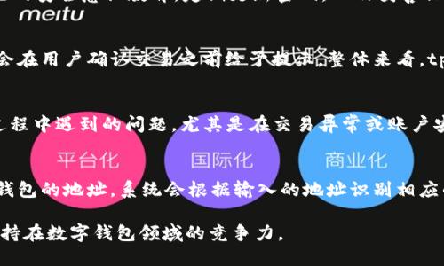 jimaotpWallet钱包截图/jimao
数字钱包, tpWallet, 钱包截图/guanjianci

什么是tpWallet钱包？
tpWallet是一款现代化的数字钱包，专为加密货币用户设计。它不仅支持多种加密货币的存储、发送和接收，还具备安全性高、操作简便等特点。用户可以通过这款钱包进行各种交易，同时也能管理自己的资产，查看账户余额，交易记录等信息。

tpWallet钱包的核心功能包括：资产管理、交易信息查看、与其他钱包的互通性、创建和恢复钱包的功能等。它的界面友好，用户可以轻松上手，适合对加密货币数字资产管理有需求的用户。

tpWallet的主要功能有哪些？
tpWallet钱包提供了一系列便捷的功能，以满足用户的多样化需求。以下是tpWallet的主要功能：

h41.资产管理/h4
资产管理是tpWallet的一项重要功能，用户可以在钱包中存储多种加密货币，如比特币、以太坊、莱特币以及其他主流币种。此外，用户可以轻松查看钱包中的资产余额和波动情况，了解投资的实时状况。

h42.交易记录/h4
tpWallet能够详细显示用户的所有交易记录，包括交易时间、交易金额、交易对方等信息。用户可以随时查询历史交易，帮助其更好地进行资金管理和资产分析。

h43.安全性/h4
tpWallet强调安全性，采用多层加密机制来保护用户的私钥和交易信息。此外，用户的资产将存储在分布式存储系统中，避免了单一数据中心被攻击的风险。用户还可以设置多重身份验证，进一步增强账户安全性。

h44.简易的操作界面/h4
tpWallet设计了用户友好的操作界面，无论是新手还是老司机都能快速掌握钱包的使用方法。对于新手用户，tpWallet还提供了详尽的操作指南，让用户可以轻松完成账户的创建和资金的转入转出。

h45.钱包备份与恢复/h4
tpWallet提供钱包备份与恢复的功能，以保障用户数据的安全。用户只需按照简单的步骤生成备份文件或助记词，在丢失手机或更换设备时，可以轻松恢复钱包，保障资产不会丢失。

tpWallet如何保证资金安全？
安全性是任何数字钱包的核心竞争力，tpWallet在这方面采取了多种措施，以确保用户资金的安全：

h41.私钥管理/h4
tpWallet采用用户端私钥管理的机制，私钥不会上传到服务器，用户的资金安全完全由用户自己掌控。即使tpWallet的服务器受到攻击，黑客也无法获取用户的私钥，从而保障资金安全。

h42.多重身份验证/h4
用户在使用tpWallet进行重大交易时，可以启用多重身份验证。这种方式不仅要求输入密码，还需要通过手机验证或者电子邮件确认，确保只有账户主人才能进行资金的转出操作。

h43.冷存储技术/h4
tpWallet采用冷存储技术，将大部分用户的资金存放在离线环境中，避免网络攻击的风险。只有当用户需要进行交易时，部分资金被转入热钱包中，提高了资金的安全性。

h44.定期安全审计/h4
tpWallet团队会定期对其系统进行安全审计和漏洞检测，以及时发现并修复潜在的安全问题，保障用户的资金安全。

h45.用户教育/h4
tpWallet还提供安全使用指南和注意事项，提醒用户保护好自己的账户信息、密码、安全问题的答案等。通过提高用户的安全意识，进一步降低资金被盗的风险。

如何使用tpWallet进行交易？
使用tpWallet进行交易非常简单，以下是详细的使用步骤：

h41.创建账户/h4
用户首先需要下载tpWallet的钱包应用，并创建一个新账户。创建过程中，系统会要求用户设置密码并备份助记词，这是恢复钱包的重要凭证，因此用户需要妥善保存。

h42.添加加密货币/h4
用户可以通过tpWallet直接购买加密货币，或将现有的资产转入钱包中。在“资产管理”界面，选择需要添加的币种，按照提示完成转账操作。

h43.发送加密货币/h4
在需要进行交易时，用户可以选择“发送”功能，输入接收方的钱包地址和转账金额，确认无误后，输入密码进行确认，完成交易。用户可以在“交易记录”中查看交易状态。

h44.接收加密货币/h4
要接收加密货币，用户只需将自己的钱包地址分享给对方，或者扫描对方提供的二维码。当对方完成转账后，相应的金额会立即显示在用户的钱包中。

h45.定期检查交易记录/h4
用户应定期检查自己的交易记录，确保每一笔交易都是经过自己确认的。这样做不仅能够帮助用户更好地管理资产，也可以及时发现异常交易，为资金安全提供更高的保障。

tpWallet的优势与劣势
虽然tpWallet在市场中受到了广泛的欢迎，但任何产品都有其优劣势。以下是tpWallet的主要优势与劣势分析：

h4优势/h4
- **用户友好的界面**：tpWallet的操作界面设计简洁，极大地方便了用户，特别是针对新手用户。\n- **高安全性**：采用私钥不上传、冷存储等技术，让用户的资产更加安全。\n- **多币种支持**：用户可以同时管理多种加密货币，提高了投资的灵活性。\n- **便捷的交易功能**：用户可以快速发送和接收加密货币，交易过程简单高效。\n

h4劣势/h4
- **对新手的学习成本**：对于完全不懂加密货币的用户，初期使用可能仍需一段学习时间。\n- **有限的技术支持**：在高峰时段，用户可能会遇到支持响应慢的问题。\n- **市场竞争**：数字钱包市场竞争激烈，需要不断更新和功能才能保持竞争力。\n

相关问题及解答

h41. tpWallet是否支持多种语言？/h4
tpWallet的用户界面现已支持多国语言，包括英语、中文、法语、德语等。用户可以在设置中选择自己熟悉的语言，以便更好地使用钱包功能。这一功能旨在提高用户的操作体验，让更多国家的用户都能友好地使用数字钱包。

h42. 如何确保tpWallet钱包的安全性？/h4
tpWallet在安全性上的保障主要集中在以下几方面：私钥的本地管理、定期的安全审计、冷存储以及多重身份验证机制等。同时，用户也需要做好自己的安全意识教育，定期更新密码，以及妥善保管助记词和其他安全信息。这些都能有效提高tpWallet的安全性。

h43. tpWallet的使用费用如何？/h4
tpWallet使用起来非常划算，用户在使用钱包内进行转账时一般只需支付少量的网络手续费。具体费用依赖于交易的加密货币和网络状况，通常都会在用户确认交易之前给予提示。整体来看，tpWallet并不收取额外的使用费用，旨在打造一个用户友好的环境。

h44. tpWallet是否提供客服支持？/h4
tpWallet提供多渠道的客户支持，包括在线帮助中心、FAQs以及电子邮件帮助。用户可以在钱包应用内找到帮助选项，获取技术支持或者解决使用过程中遇到的问题。尤其是在交易异常或账户安全问题时及时联系客户服务是相当重要的。

h45. tpWallet可以与其他钱包互通吗？/h4
tpWallet支持与其他主流钱包之间的互通，用户可以方便地将资金转移到其他钱包，反之亦然。具体实现方式一般是在发送或接收界面中选择目标钱包的地址，系统会根据输入的地址识别相应的链，从而完成各类交易。而不同钱包之间的兼容性是用户在选择钱包时重要的考虑因素之一。

总之，tpWallet作为一款易用且安全的数字钱包，满足了用户对资产管理、交易操作的多样化需求。随着行业的发展，相信tpWallet会继续其功能，保持在数字钱包领域的竞争力。