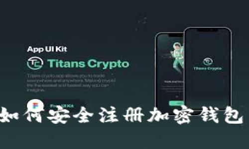 : 在国内如何安全注册加密钱包：详尽指南