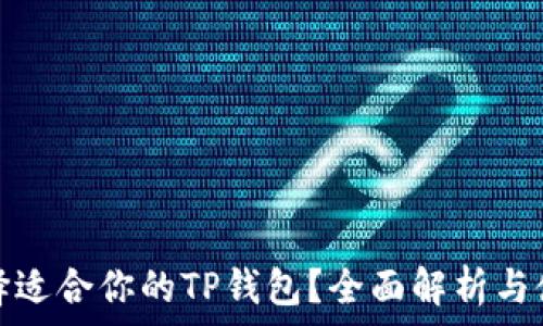   
如何选择适合你的TP钱包？全面解析与使用技巧