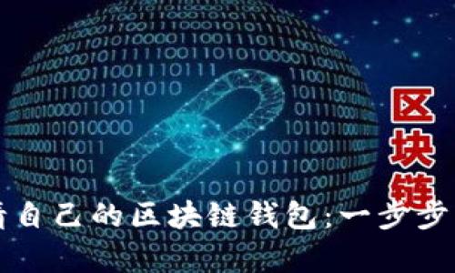 如何申请自己的区块链钱包：一步步详解指南
