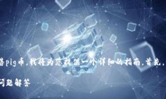 为了帮助您更全面地了解如何在tpWallet中出售pi