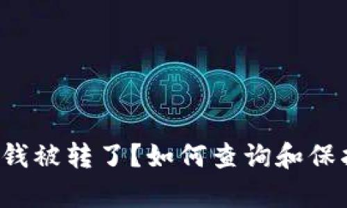 tpWallet 钱被转了？如何查询和保护账户安全