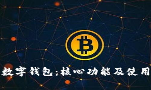 全面解析数字钱包：核心功能及使用实例详解