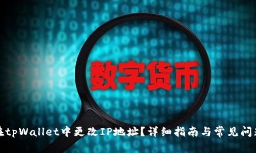 如何在tpWallet中更改IP地址?详细指南与常见问题解答