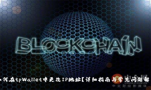 如何在tpWallet中更改IP地址?详细指南与常见问题解答