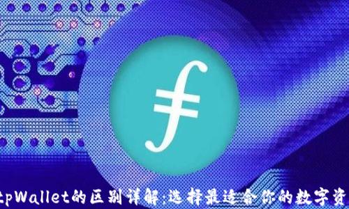 edx钱包与tpWallet的区别详解:选择最适合你的数字资产管理工具