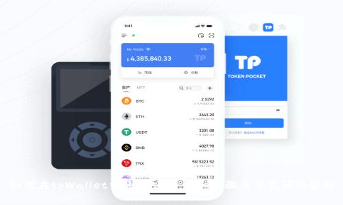 如何在tpWallet中添加公链:详细步骤与常见问题解析