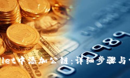 如何在tpWallet中添加公链:详细步骤与常见问题解析