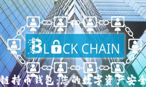 
区块链持币钱包：您的数字资产安全之道