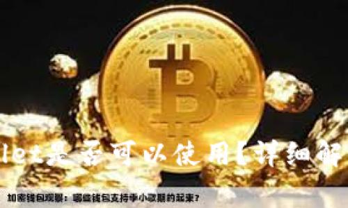 百度下载的tpWallet是否可以使用?详细解读及常见问题解答