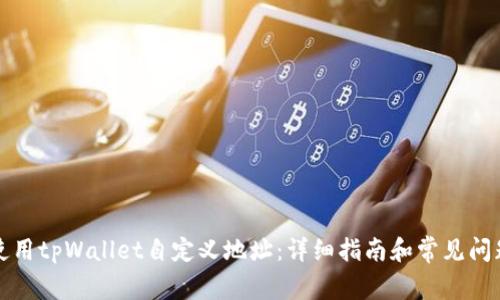 如何使用tpWallet自定义地址:详细指南和常见问题解答