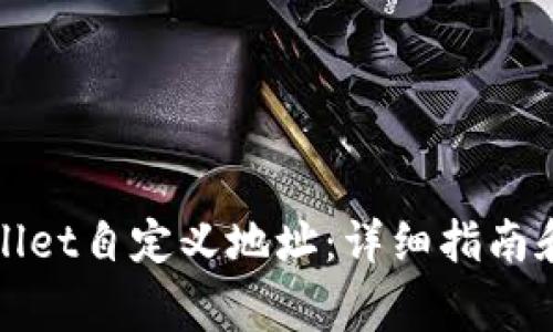 如何使用tpWallet自定义地址:详细指南和常见问题解答