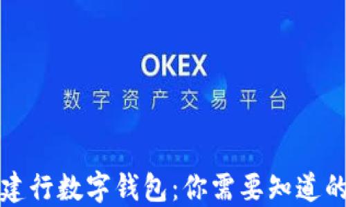 
建行钱包与建行数字钱包：你需要知道的区别与联系