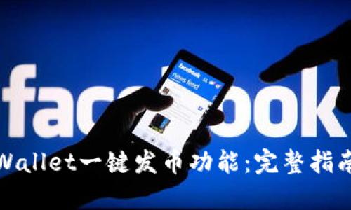 如何使用tpWallet一键发币功能：完整指南与视频教程