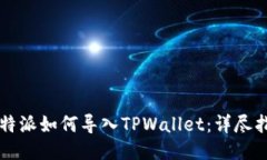 比特派如何导入TPWallet：详尽指南