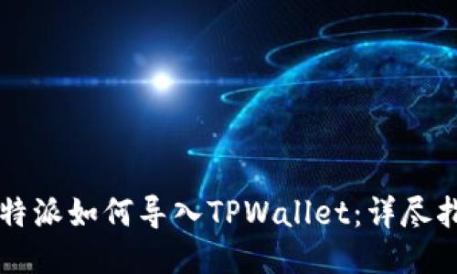 比特派如何导入TPWallet：详尽指南