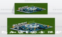 如何给苹果钱包加密？安全保护你的金融信息