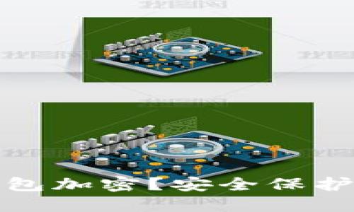 如何给苹果钱包加密？安全保护你的金融信息