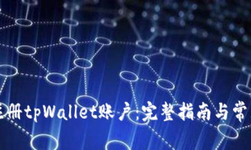 如何轻松注册tpWallet账户：完整指南与常见问题解析