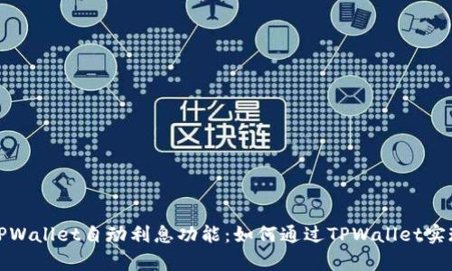 全面解析TPWallet自动利息功能：如何通过TPWallet实现资产增值