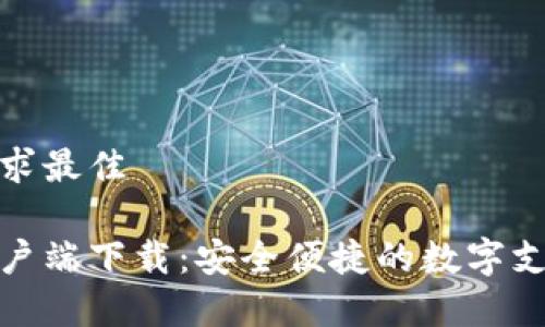 用户搜索需求最佳

数字钱包客户端下载：安全便捷的数字支付解决方案