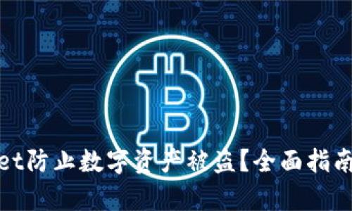 如何利用tpWallet防止数字资产被盗？全面指南与安全防护措施