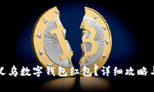 如何顺利领取义乌数字钱包红包?详细攻略与领取时间解析