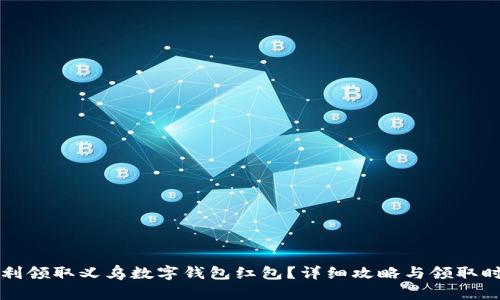 如何顺利领取义乌数字钱包红包?详细攻略与领取时间解析