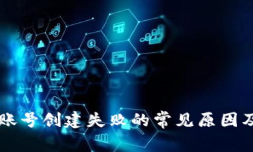 tpWallet账号创建失败的常见原因及解决方法