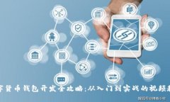 数字货币钱包开发全攻略：从入门到实战的视频