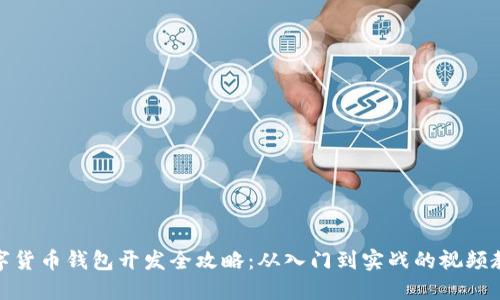 数字货币钱包开发全攻略:从入门到实战的视频教程