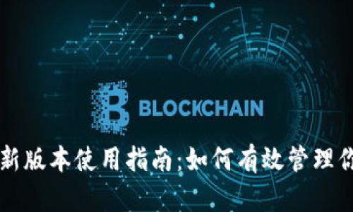 tpWallet最新版本使用指南：如何有效管理你的数字资产