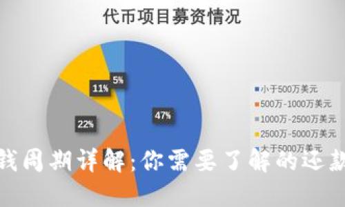 数字钱包还钱周期详解:你需要了解的还款时间与流程