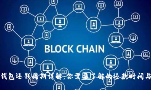 数字钱包还钱周期详解:你需要了解的还款时间与流程