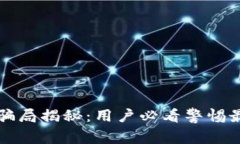 tpWallet新骗局揭秘：用户必看警惕最新诈骗手段