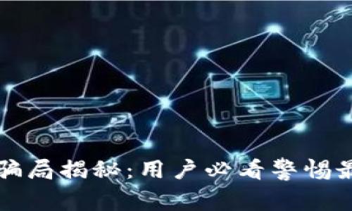 tpWallet新骗局揭秘：用户必看警惕最新诈骗手段