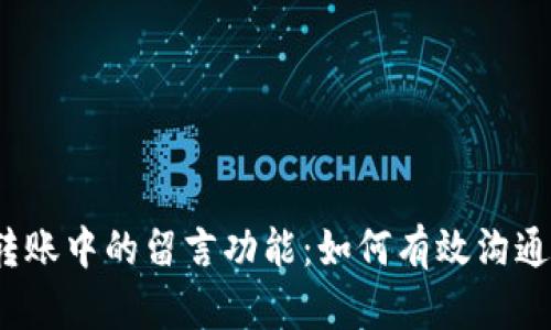  区块链钱包转账中的留言功能：如何有效沟通和确保安全性