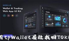 如何使用tpWallet有效找回TOKEN权限？