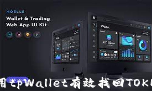 
如何使用tpWallet有效找回TOKEN权限？